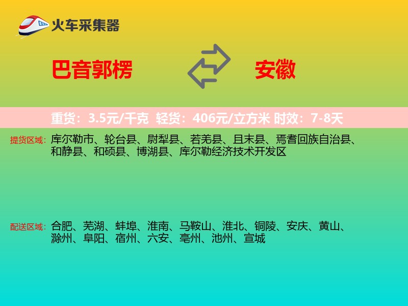 巴音郭楞到安徽长途搬家