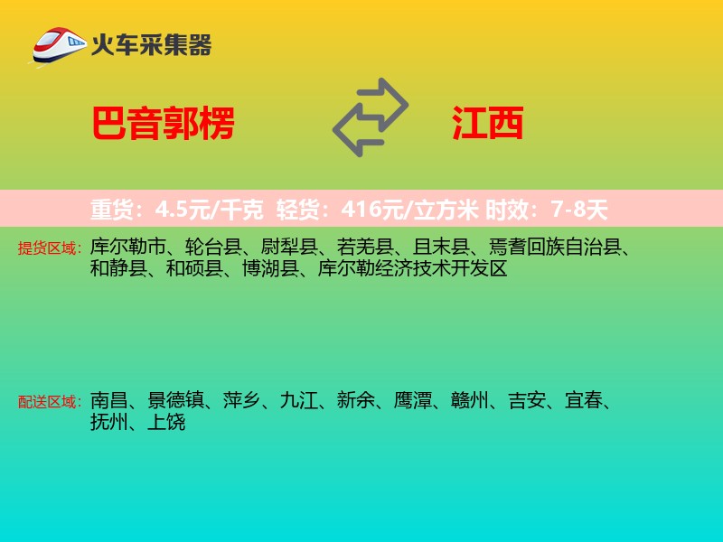 巴音郭楞到江西物流专线