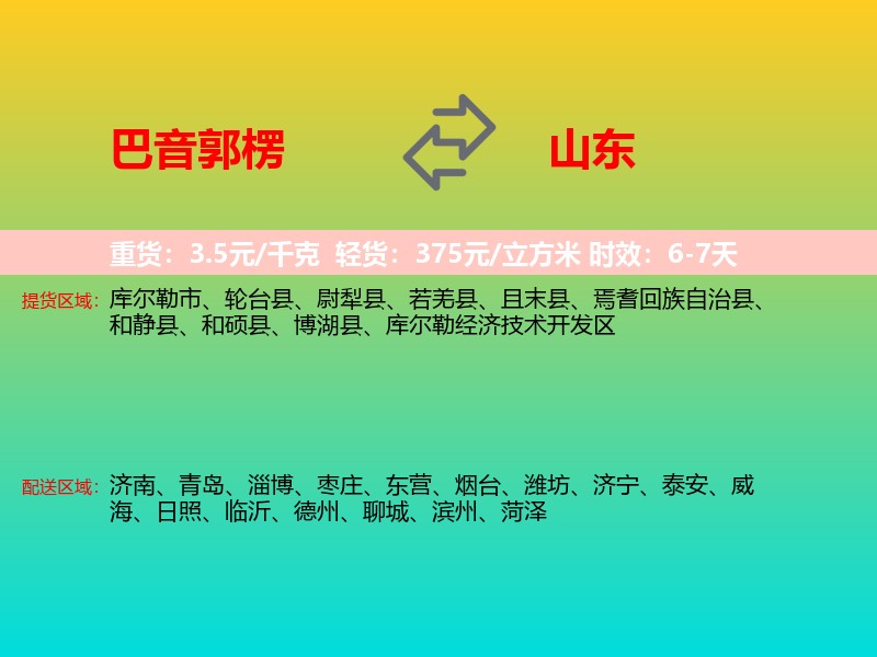 巴音郭楞到山东长途搬家