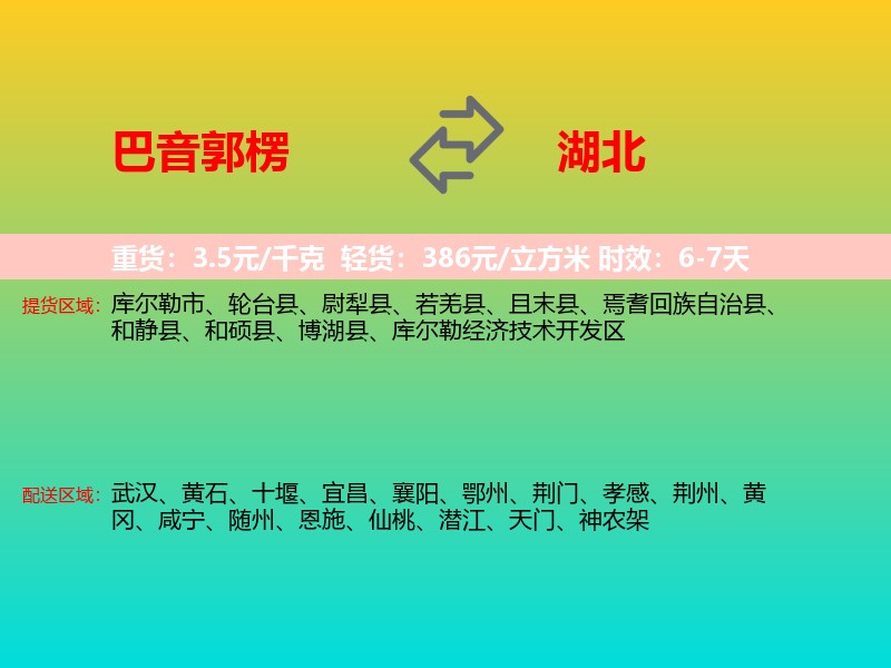 巴音郭楞到湖北长途搬家