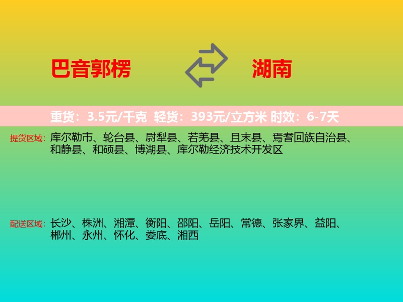 巴音郭楞到湖南长途搬家