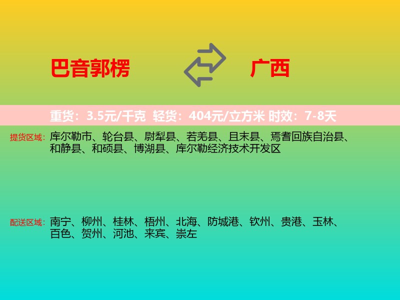 巴音郭楞到广西长途搬家