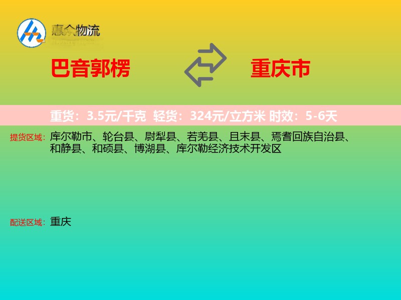 巴音郭楞到重庆市物流专线