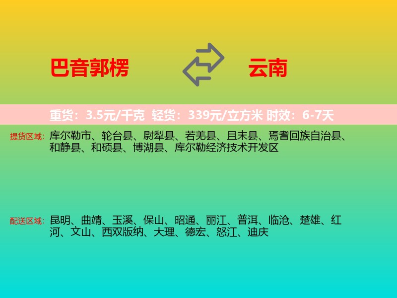 巴音郭楞到云南长途搬家