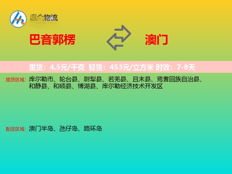 巴音郭楞到澳门长途搬家