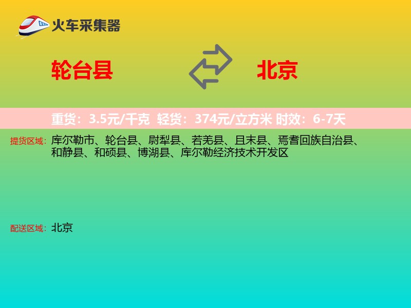 轮台县到北京物流专线