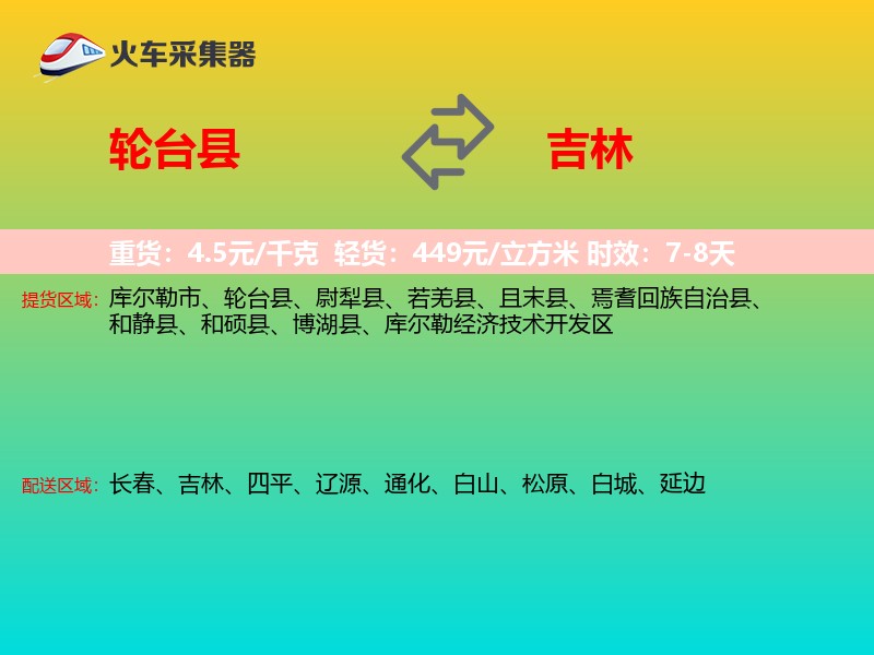 轮台县到吉林长途搬家