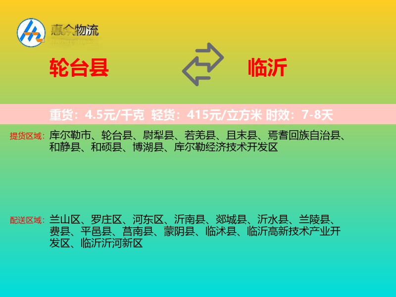 轮台县到临沂物流专线