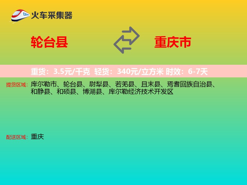 轮台县到重庆市物流专线