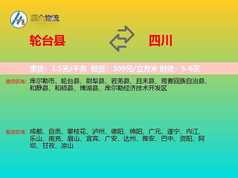 轮台县到四川长途搬家