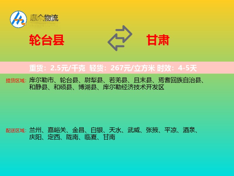轮台县到甘肃物流专线