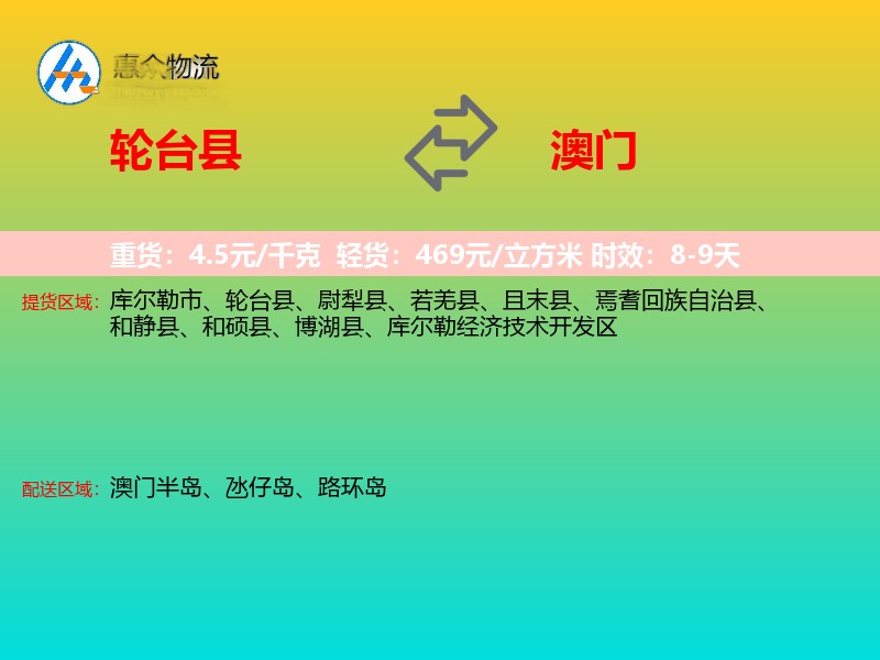 轮台县到澳门长途搬家