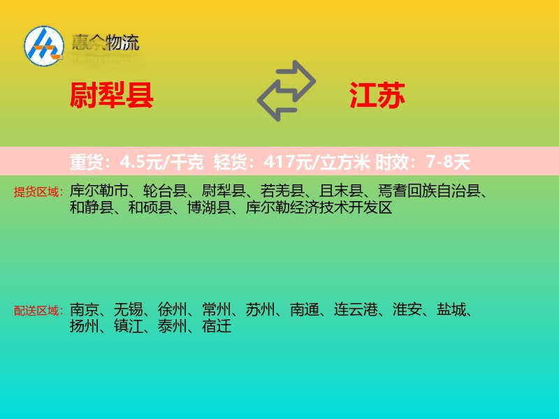 尉犁县到江苏物流专线