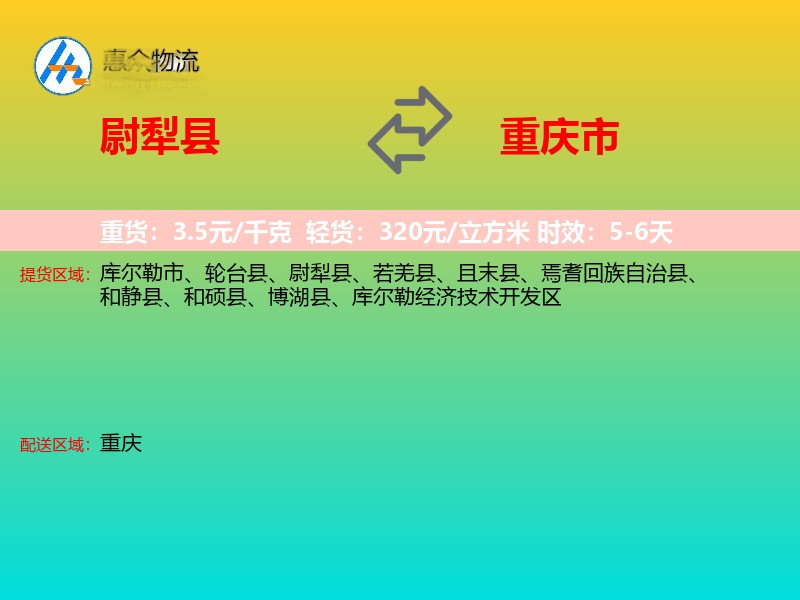 尉犁县到重庆市长途搬家