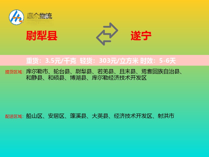 尉犁县到遂宁物流专线