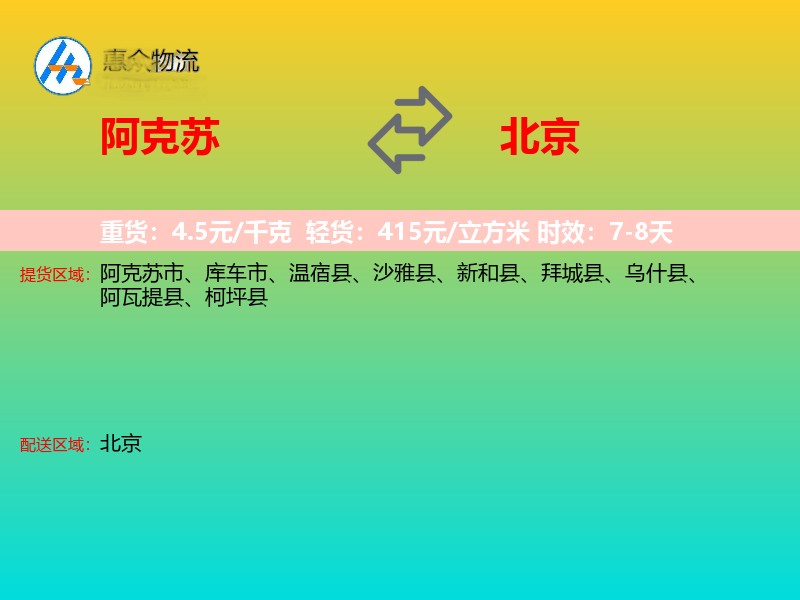 阿克苏到北京长途搬家