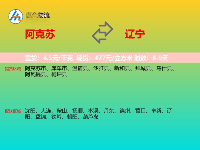 阿克苏到辽宁长途搬家