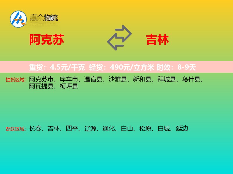 阿克苏到吉林物流专线