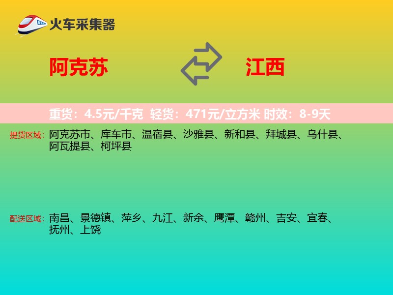 阿克苏到江西长途搬家
