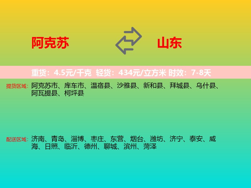 阿克苏到山东长途搬家