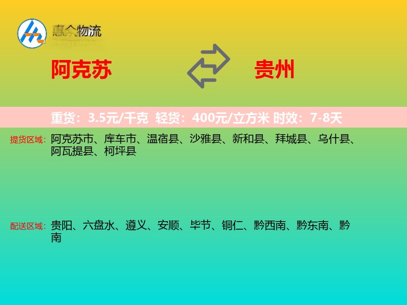 阿克苏到贵州物流专线