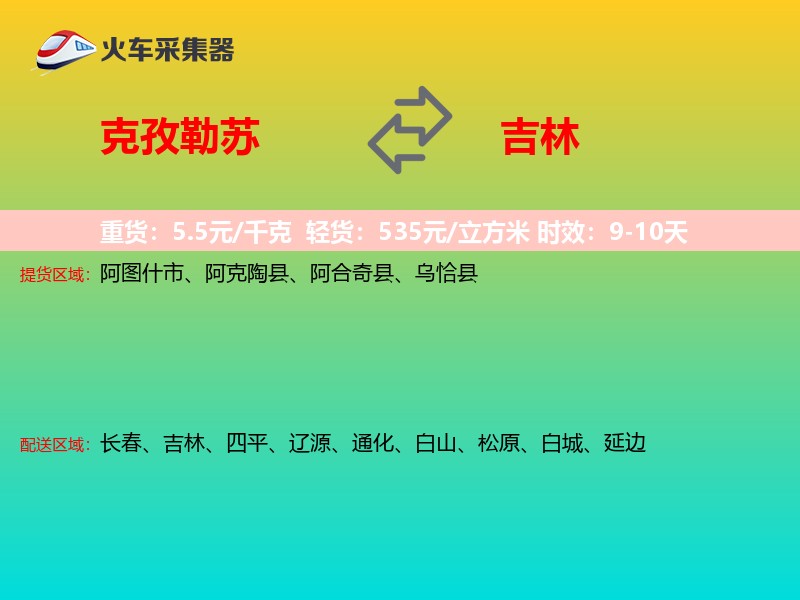 克孜勒苏到吉林长途搬家