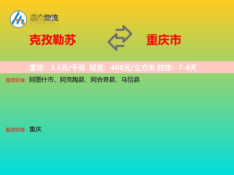 克孜勒苏到重庆市物流专线