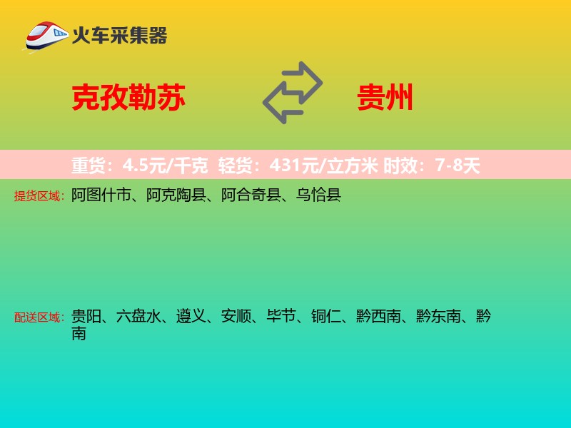 克孜勒苏到贵州物流专线