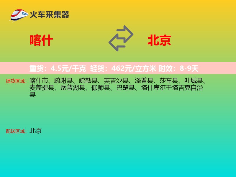 喀什到北京长途搬家