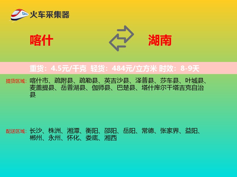 喀什到湖南物流专线