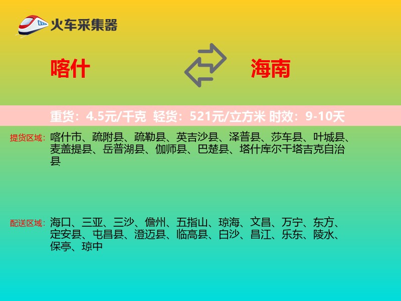 喀什到海南长途搬家
