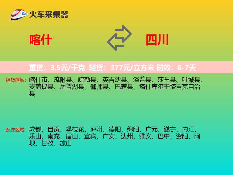 喀什到四川长途搬家