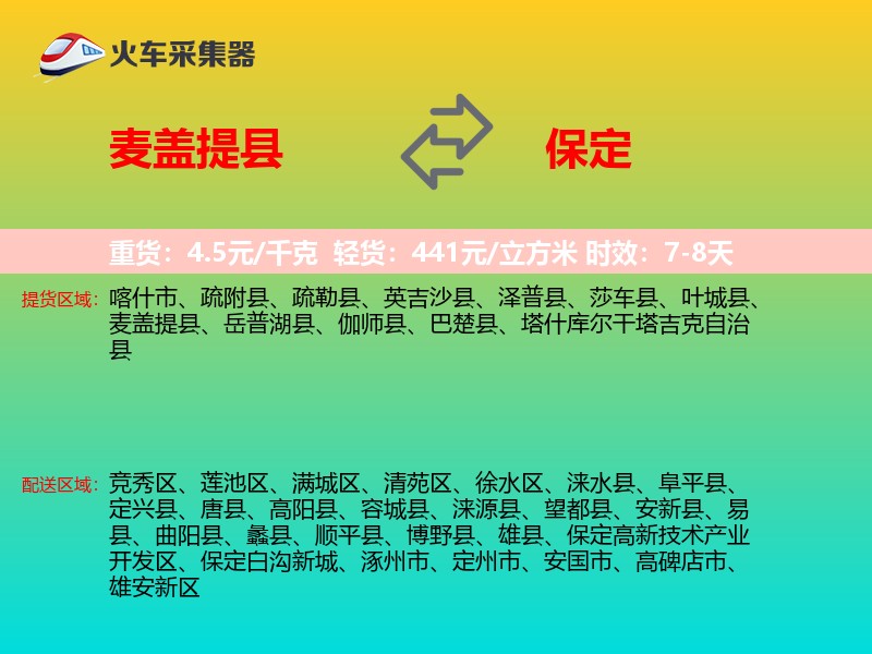 麦盖提县到保定物流专线