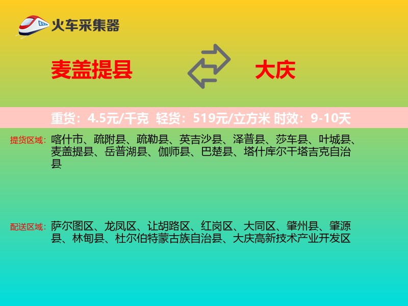 麦盖提县到大庆物流专线