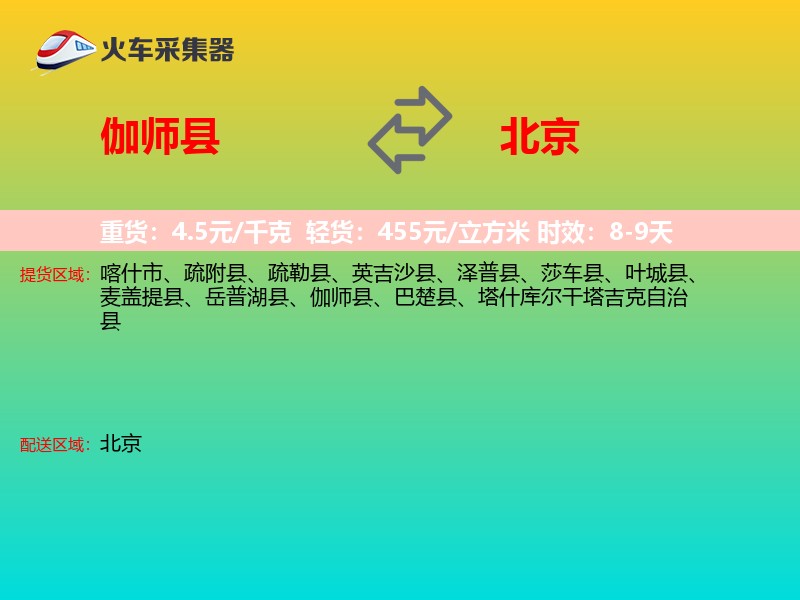 伽师县到北京长途搬家