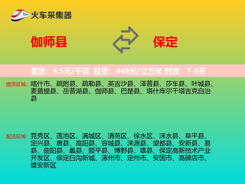 伽师县到保定物流专线