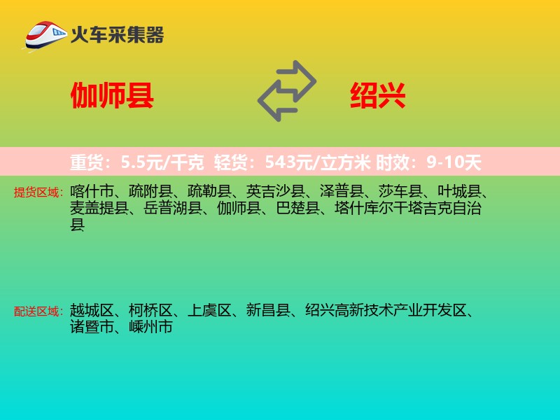 伽师县到绍兴物流专线