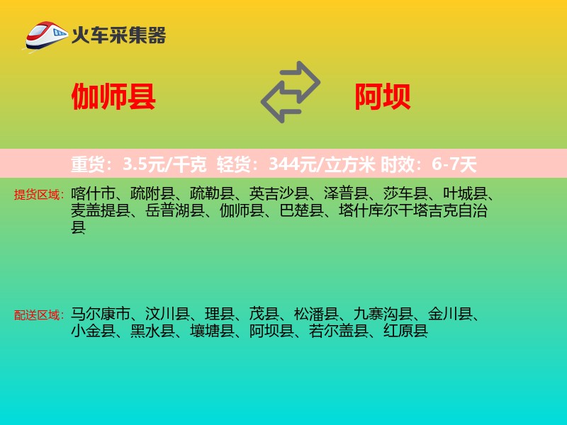 伽师县到阿坝物流专线