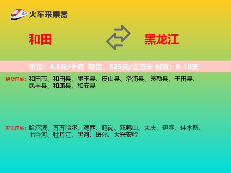 和田到黑龙江物流专线