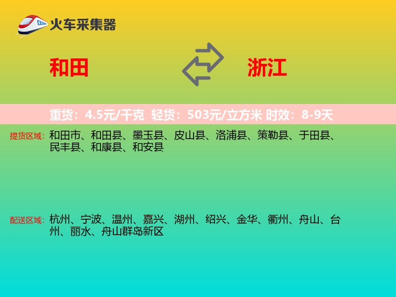 和田到浙江长途搬家