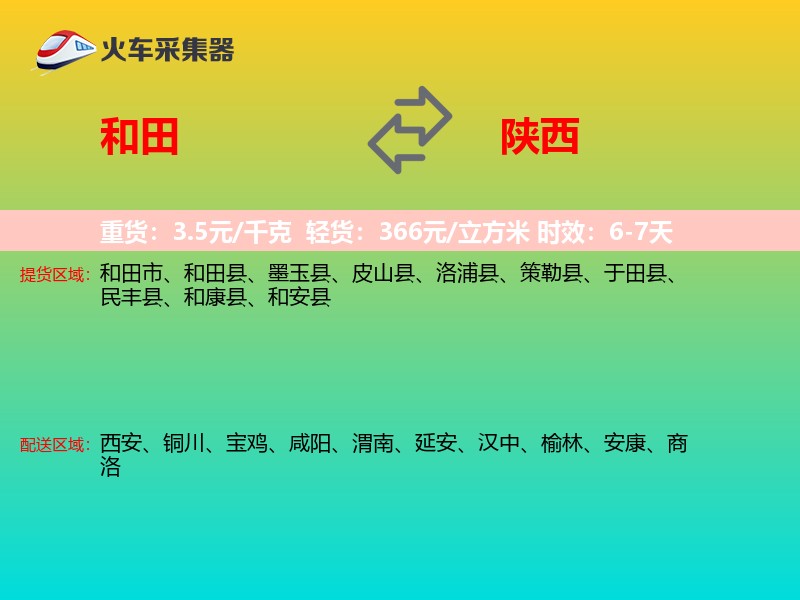 和田到陕西物流专线