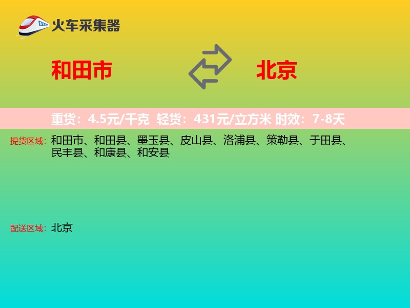 和田市到北京长途搬家
