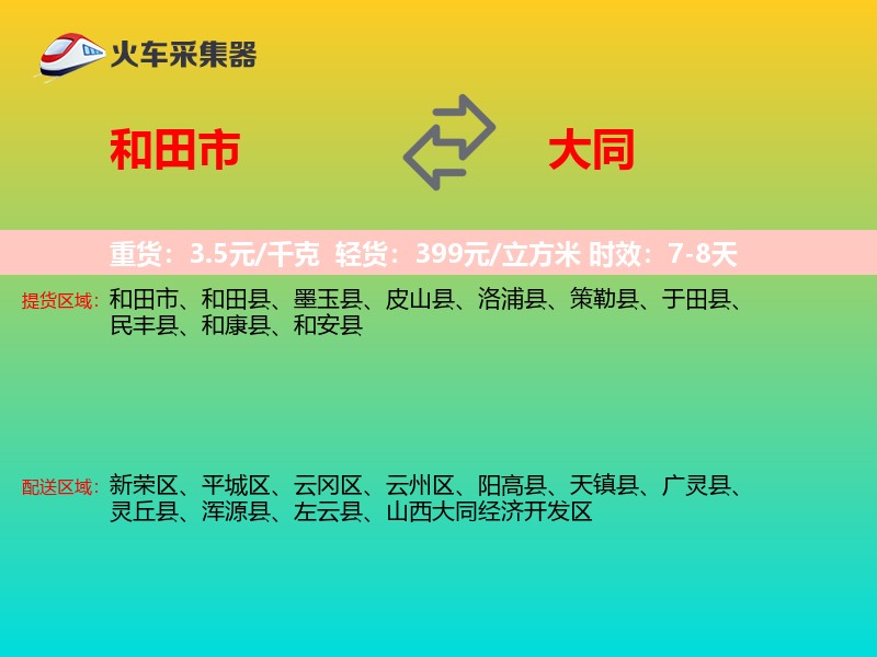 和田市到大同物流专线
