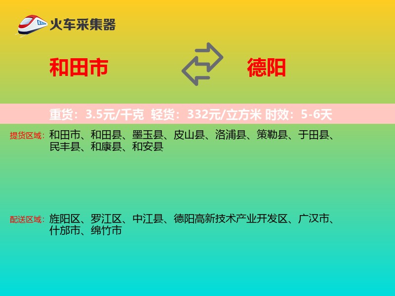 和田市到德阳物流专线