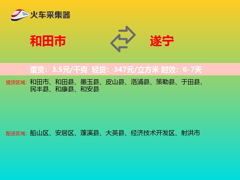 和田市到遂宁物流专线