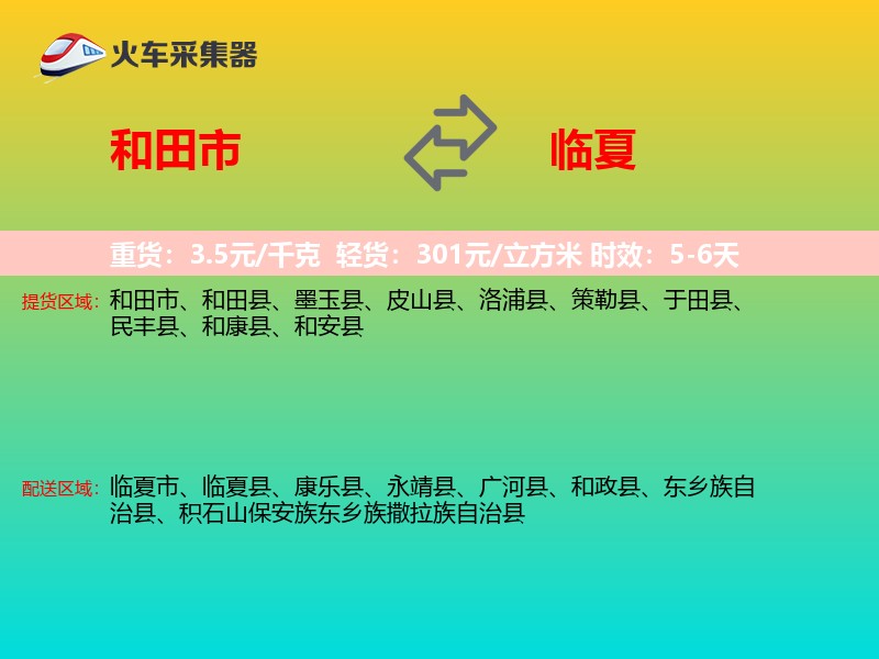 和田市到临夏物流专线