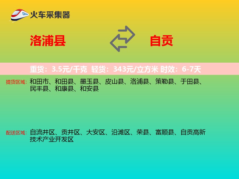 洛浦县到自贡物流专线