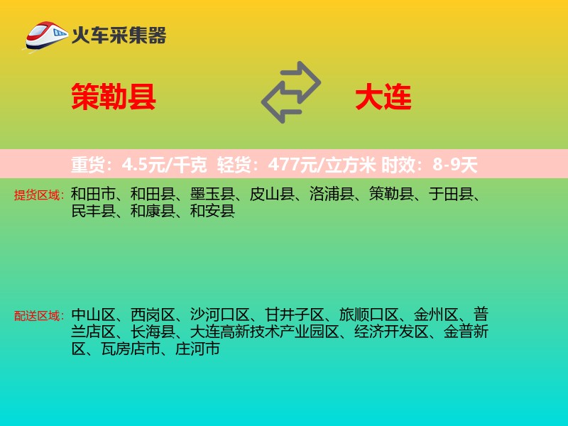 策勒县到大连物流专线