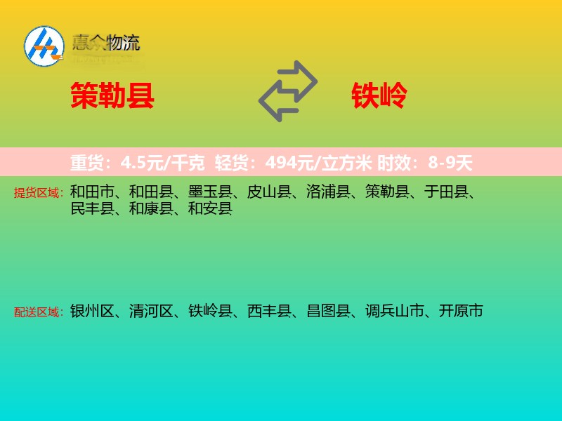 策勒县到铁岭物流专线