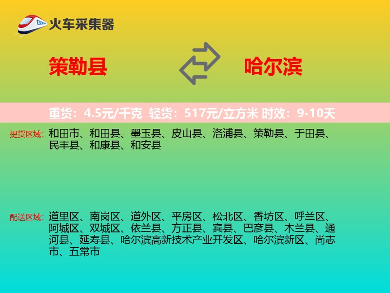 策勒县到哈尔滨物流专线